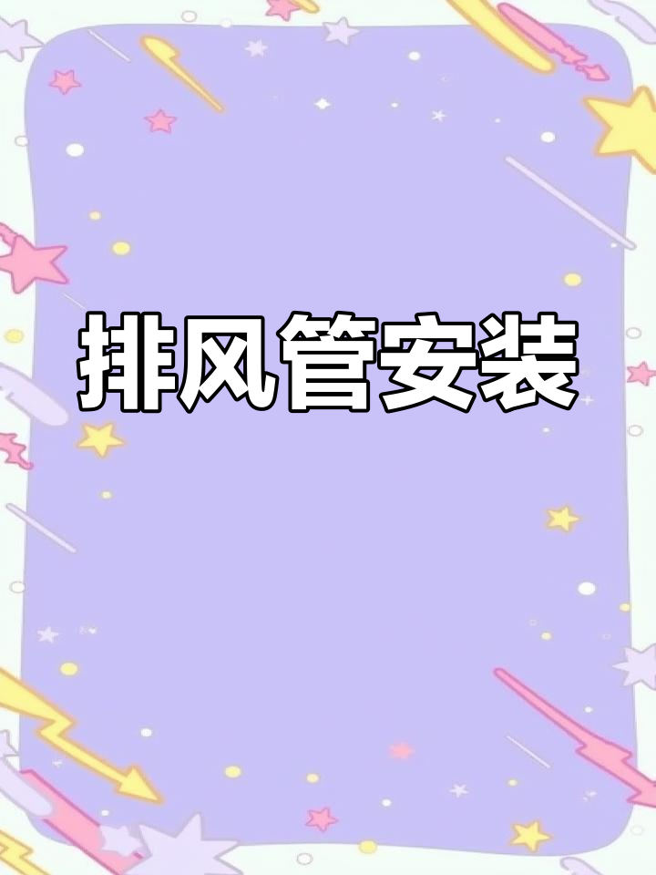 排风管道安装教程
