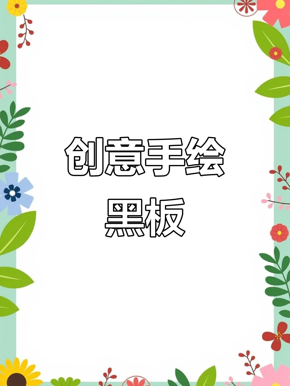 手绘小黑板，创意标价牌，适合餐饮地摊展示