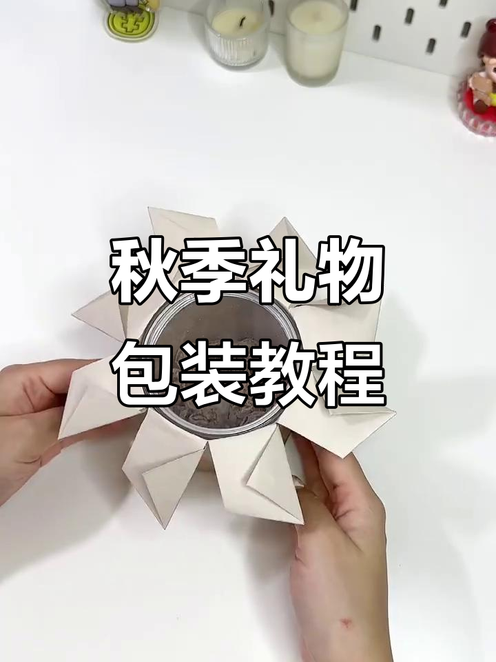 教你如何包装礼物,打造完美秋日风格