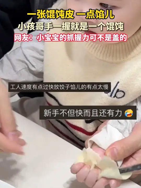 一张馄饨皮一点馅儿,小孩哥手一握就是一个馄饨。网友:小宝宝的抓握力可不是盖的时光不老一路繁