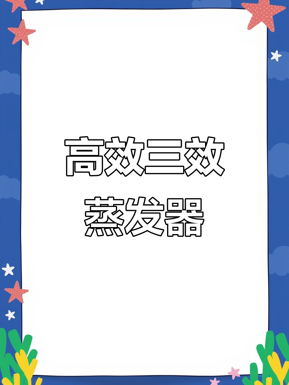 高效三效蒸发器
