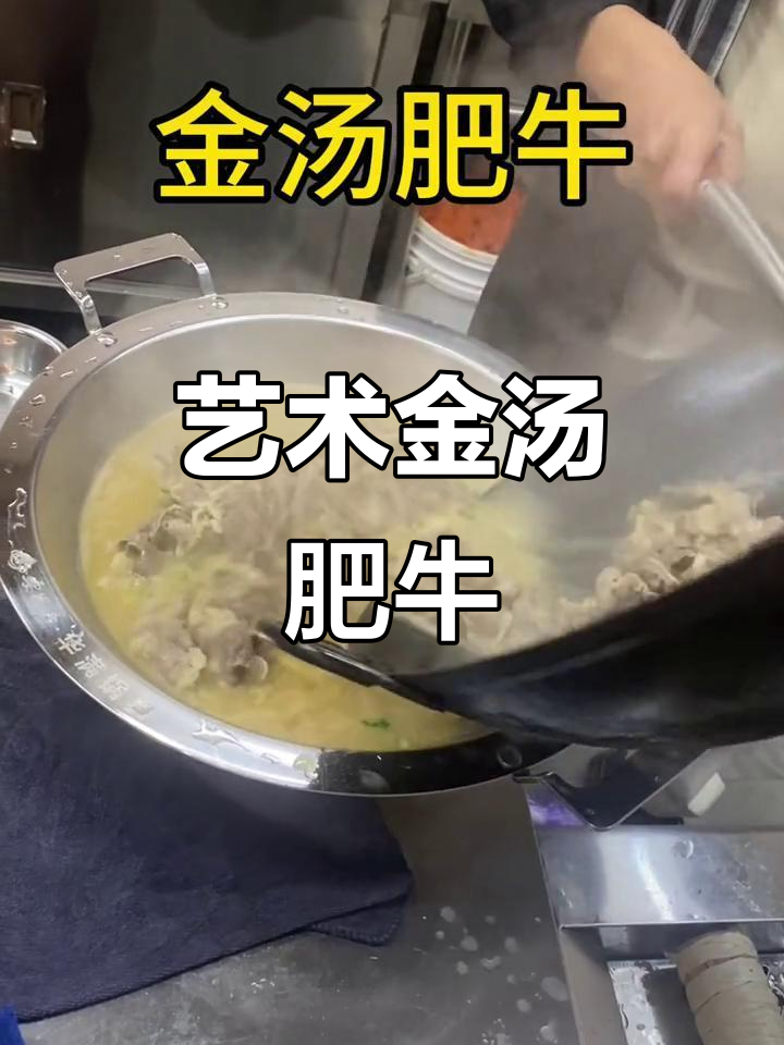 金汤酸菜肥牛,艺术品般的味道与享受