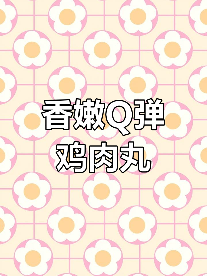 香菇鸡肉丸酸甜软糯,一口接一口停不下来