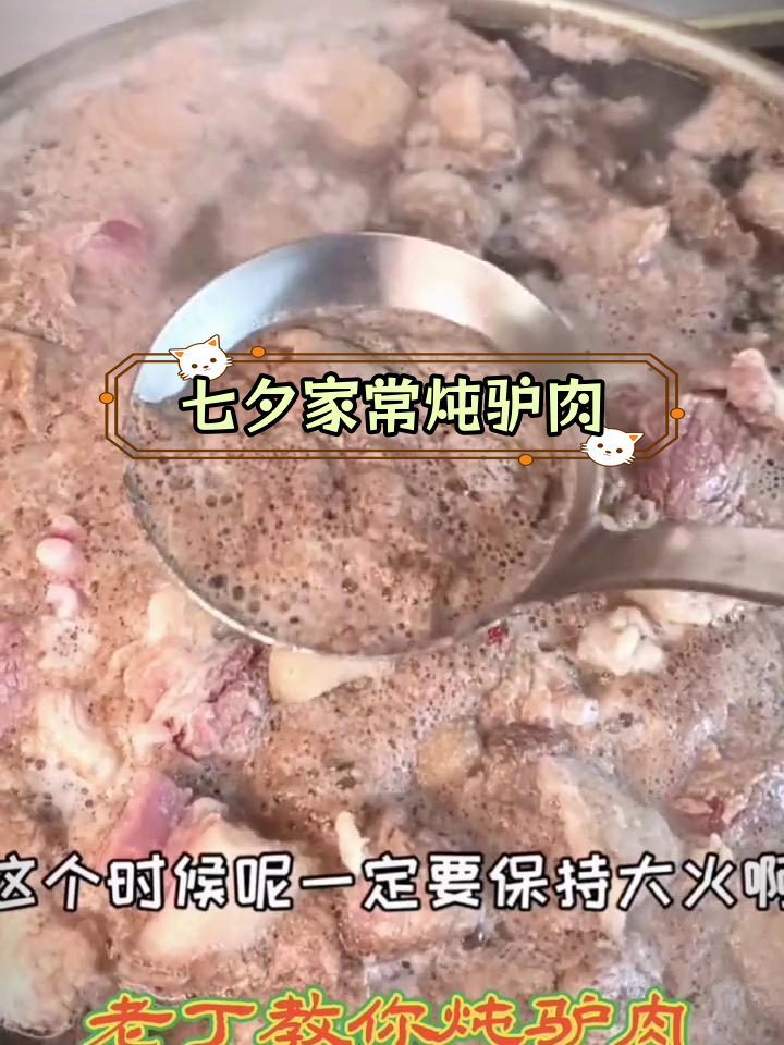 家常炖驴肉,轻松学会