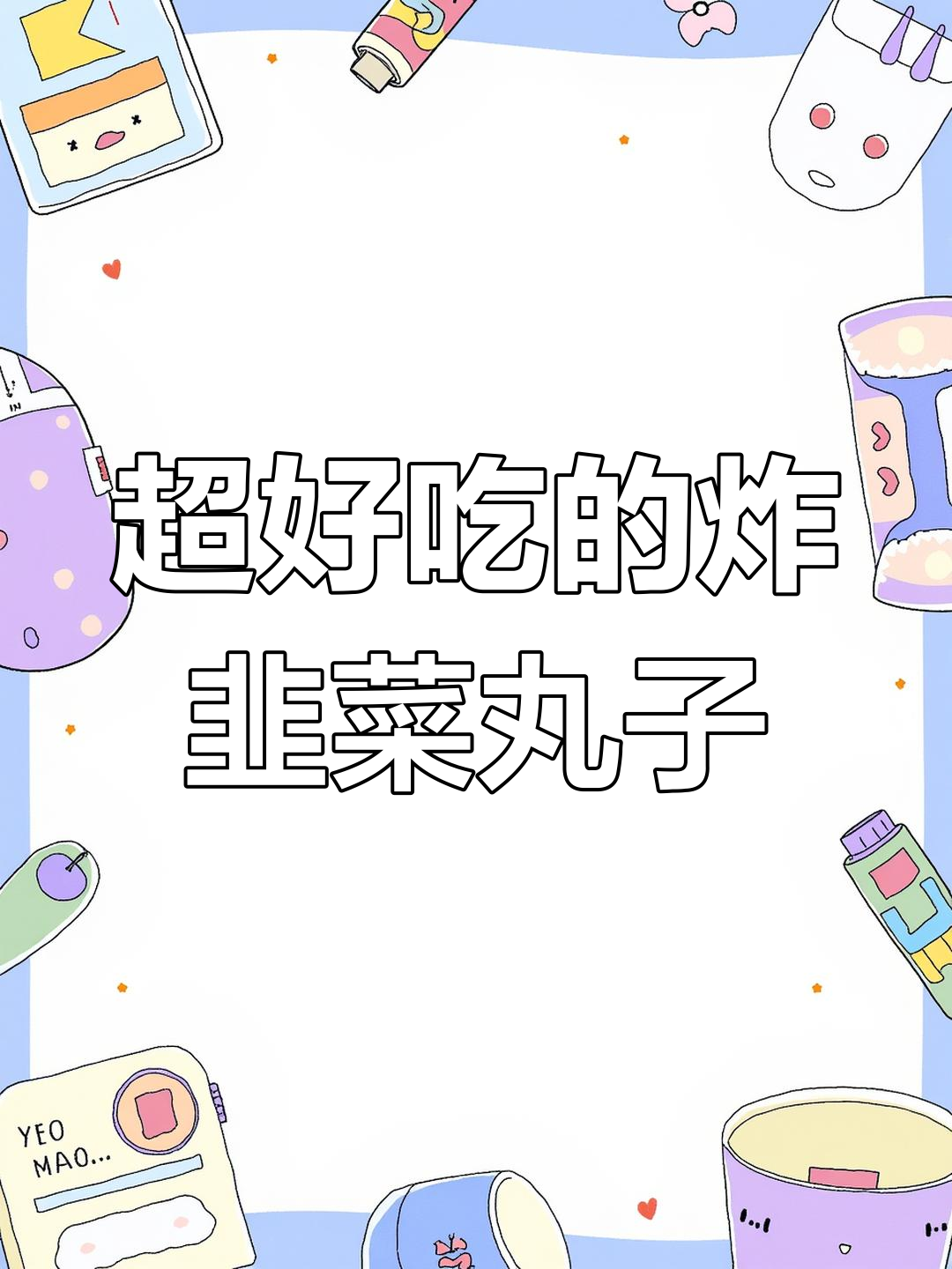 韭菜丸子新做法,焦香酥脆,外焦里嫩!