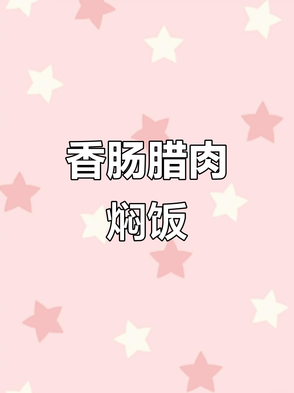 香肠腊肉焖饭,简单又美味,做法全解