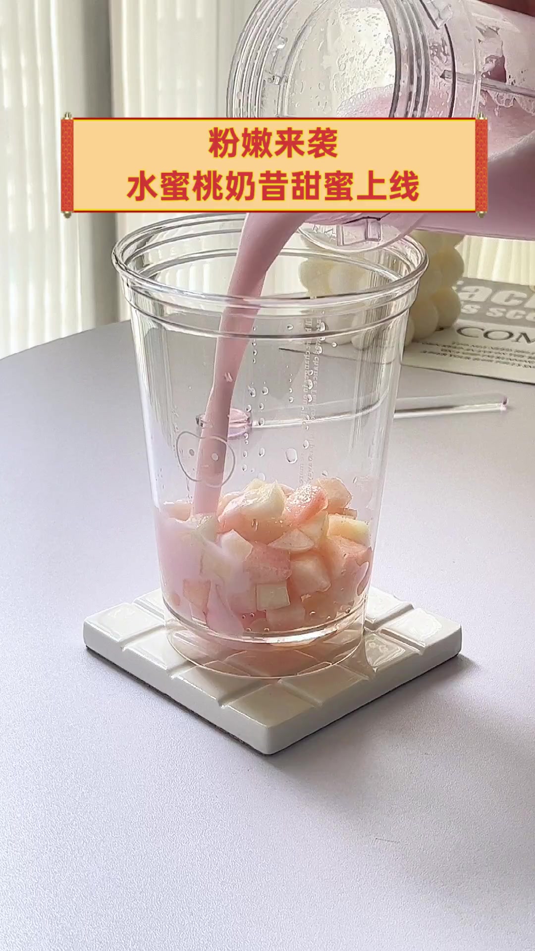 粉嫩来袭,水蜜桃奶昔甜蜜上线