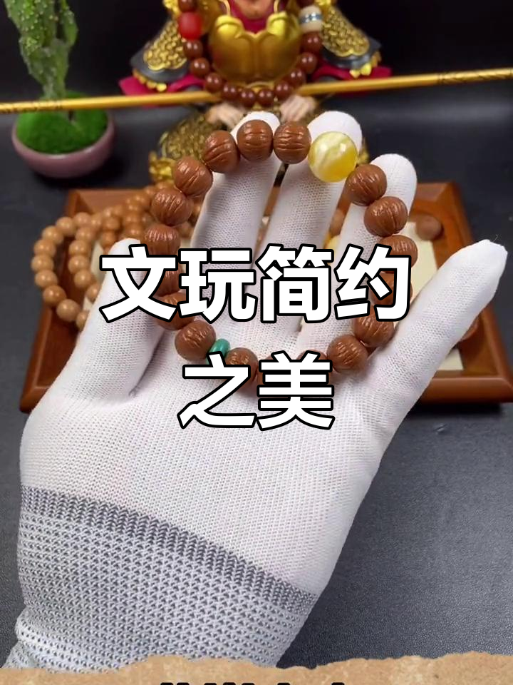 简单搭配,文玩更美