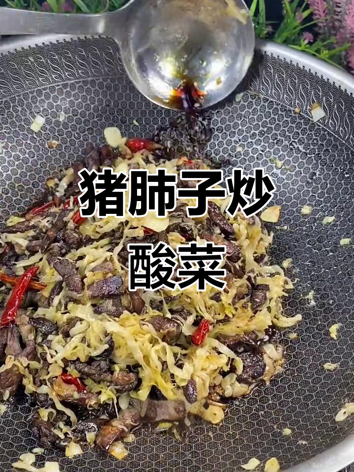 猪肺子炒酸菜,东北经典美味做法大揭秘