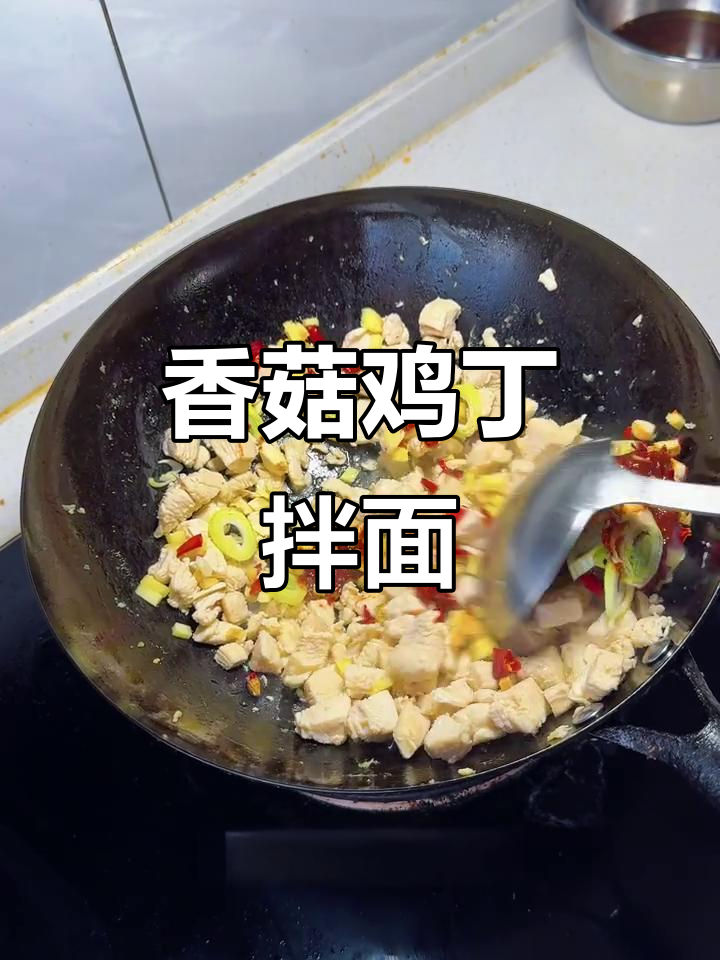 香菇鸡丁拌面,简单又美味!