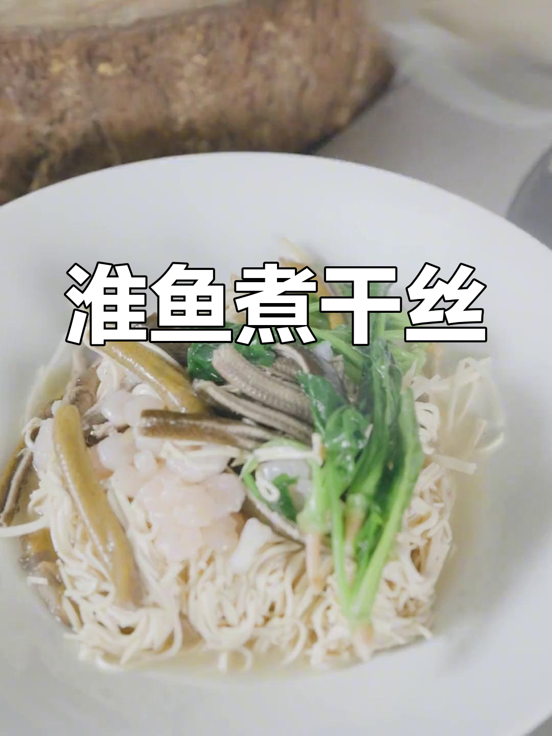 鳝鱼干丝汤,鲜嫩美味