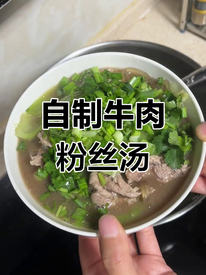 新鲜牛肉粉丝汤,家常做法也能美味