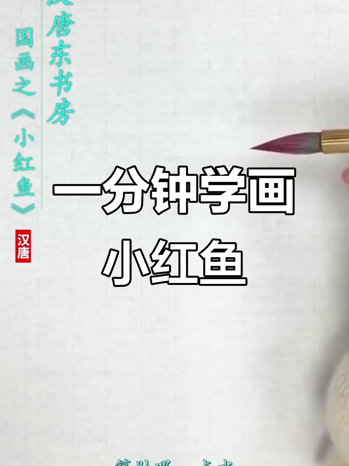 轻松学会画小红鱼,国画技巧大揭秘