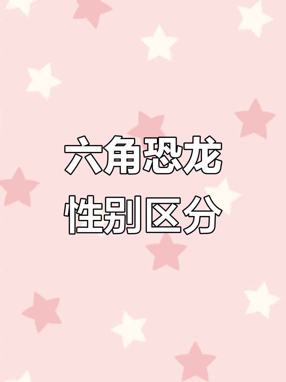 六角恐龙公母辨别技巧，后腿骨包一看就懂