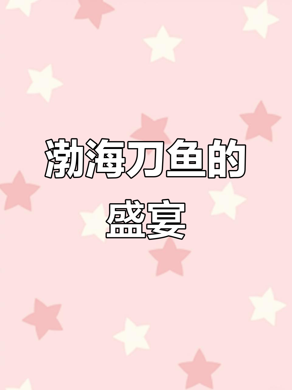大连海鲜大餐,6.5斤刀鱼香气扑鼻,食客纷纷点赞!