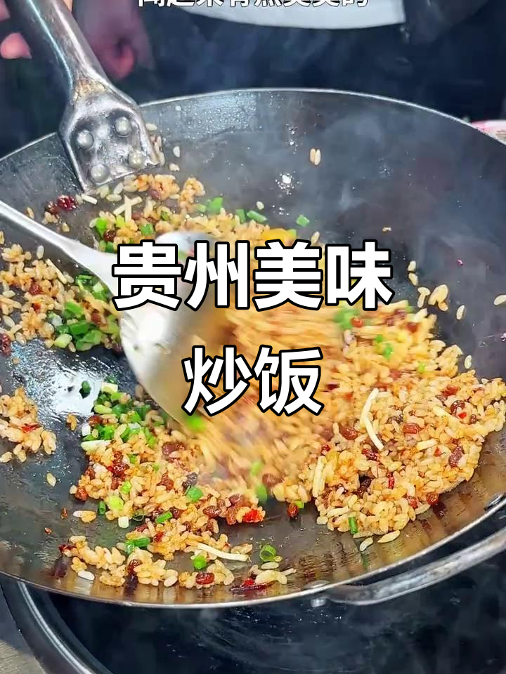 贵州炒饭,辣味十足,每一口都让人欲罢不能!