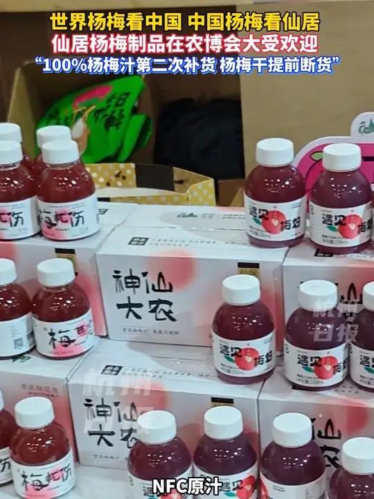 仙居杨梅制品农博会征服味蕾,100%杨梅果汁连番补货,2000包杨梅干提前售罄