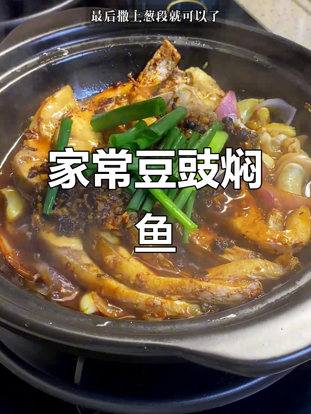 豆豉焗鱼腩,家常下饭新风味!