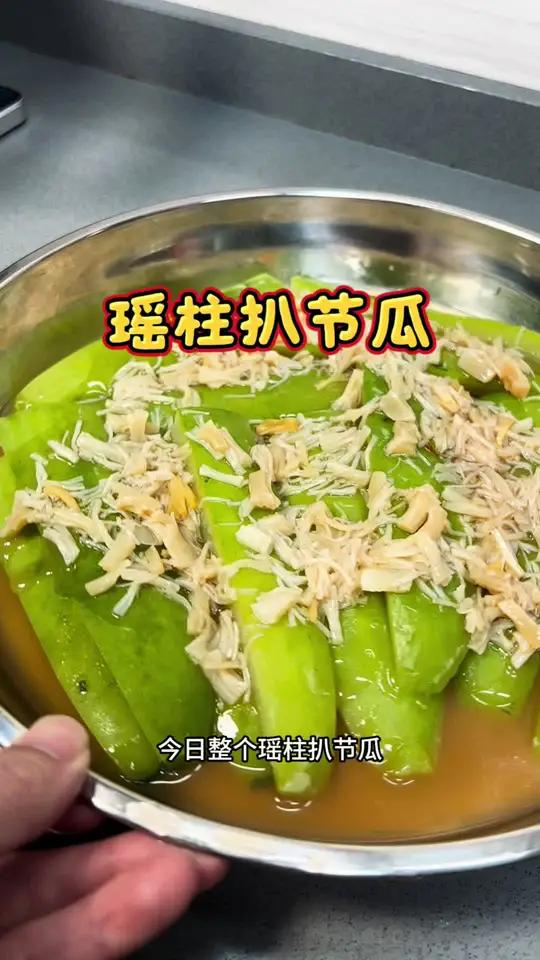 准备到吃节瓜季节啦 不用总是拿来煲汤啦 试下瑶柱扒节瓜 非常鲜味#节瓜 #家常菜 #瑶柱扒