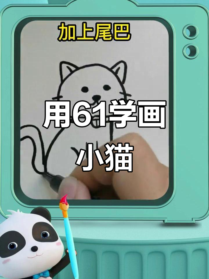 儿童节快乐!用61画一只小猫咪,简单又可爱