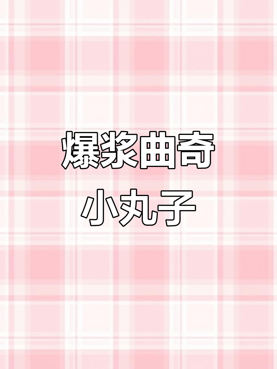 爆浆曲奇小丸子,追剧必备巧克力零食