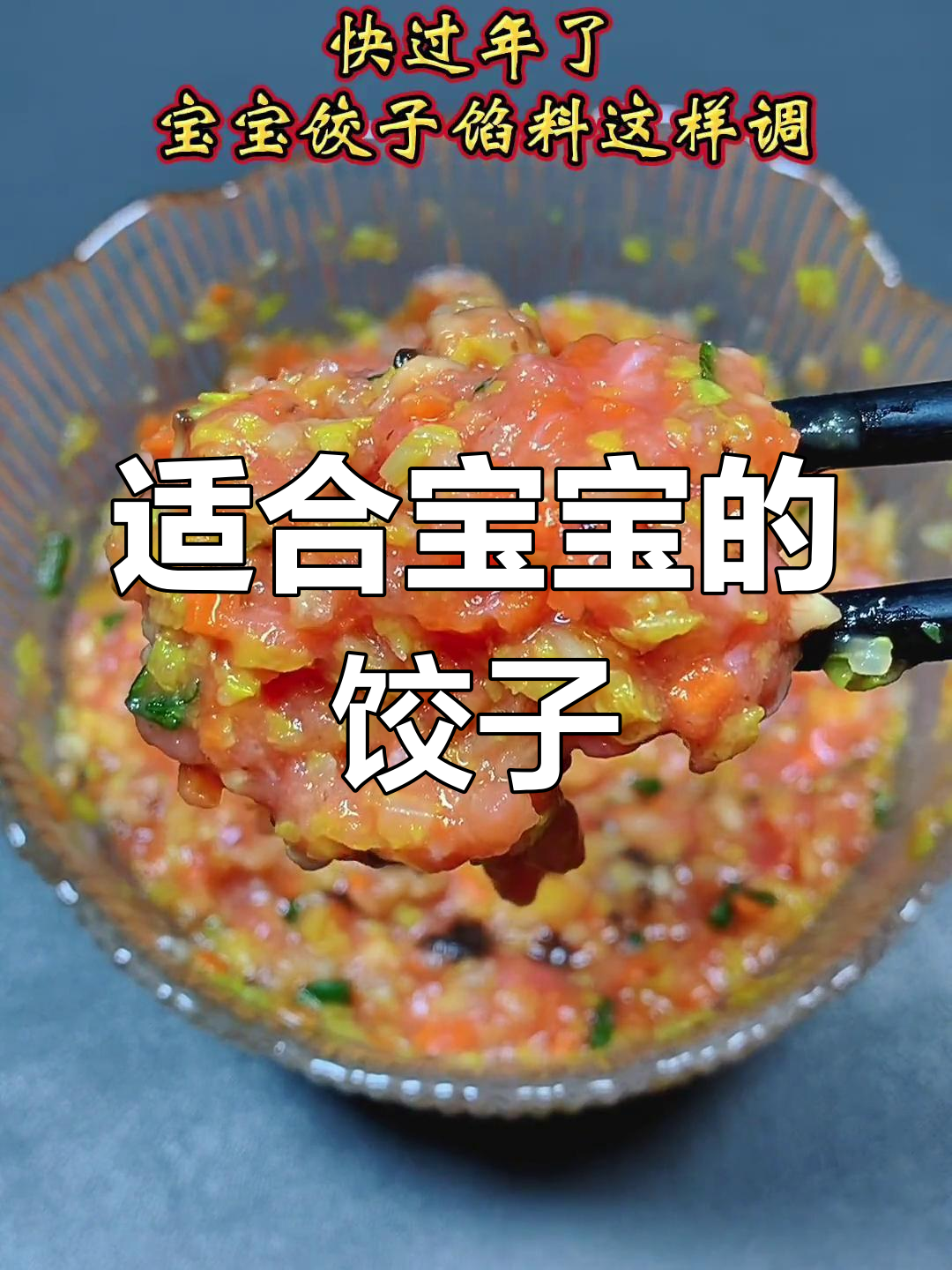 宝宝也能吃的健康饺子,10个月就能尝试的馅料做法