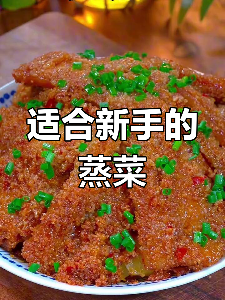 新手必学的十道家常蒸菜,轻松掌握
