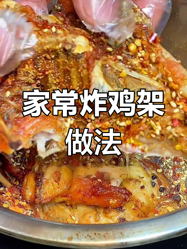 轻松炸鸡架,外焦里嫩
