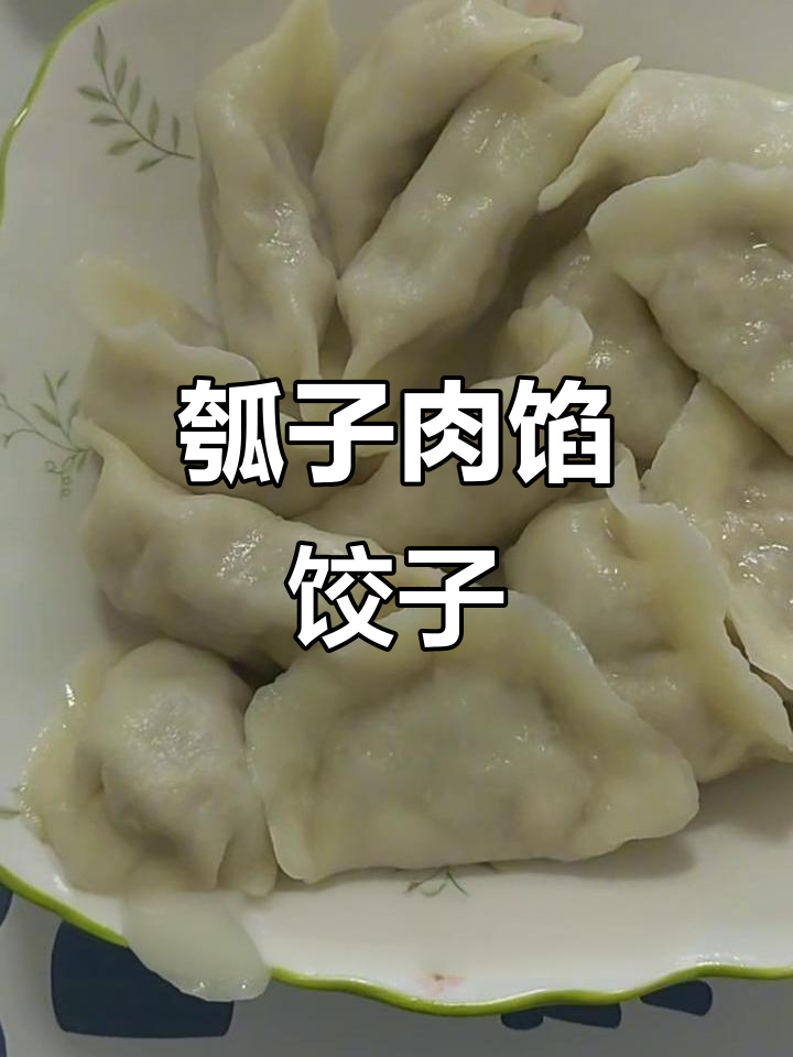 瓠子猪肉饺子,鲜香四溢的独特美味