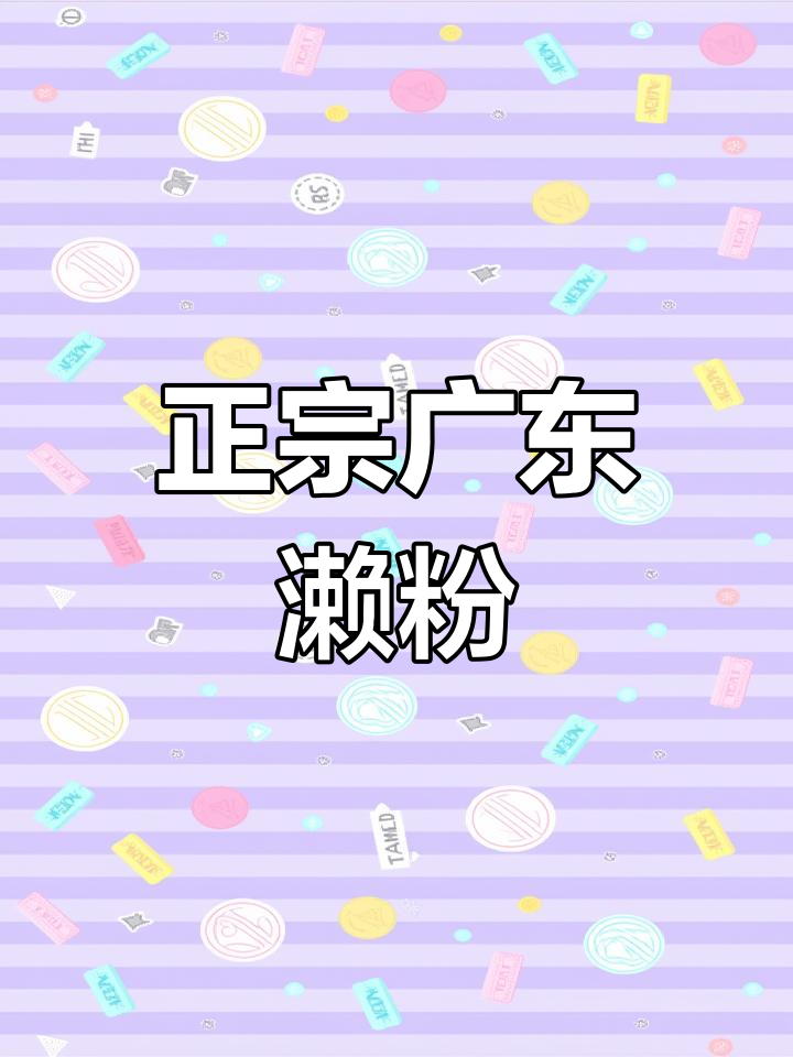 广东濑粉与烧鹅搭配,口感无敌!