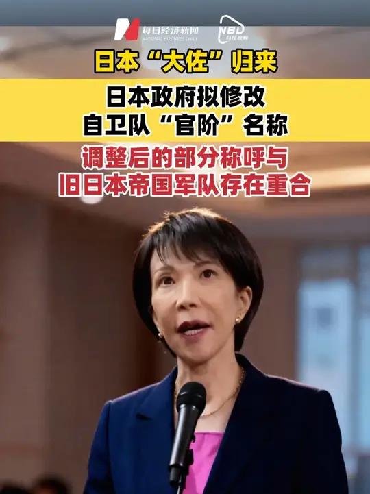 日本“大佐”归来 日本政府拟修改自卫队“官阶”名称,调整后的部分称呼与旧日本帝国军队存在重
