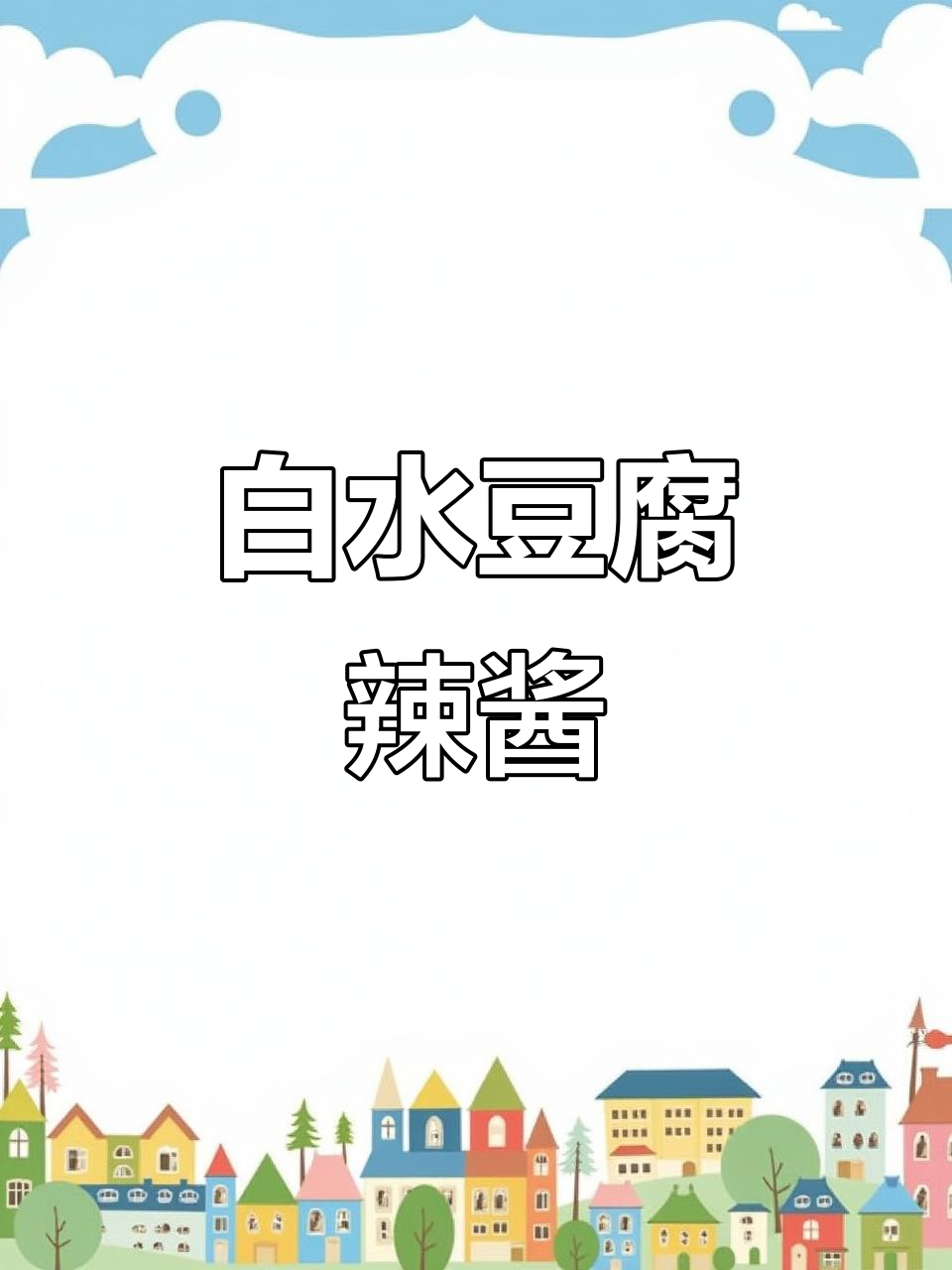 睢宁白水豆腐辣椒酱,做法大公开!