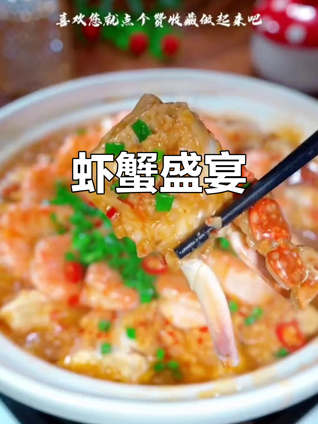 虾蟹鲜美，做这道煲招待客人，绝对让你成为厨房明星！