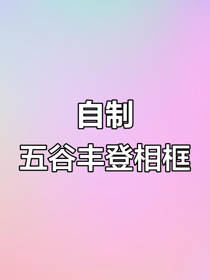 五谷丰登创意相框,亲手打造财运与好运的完美结合