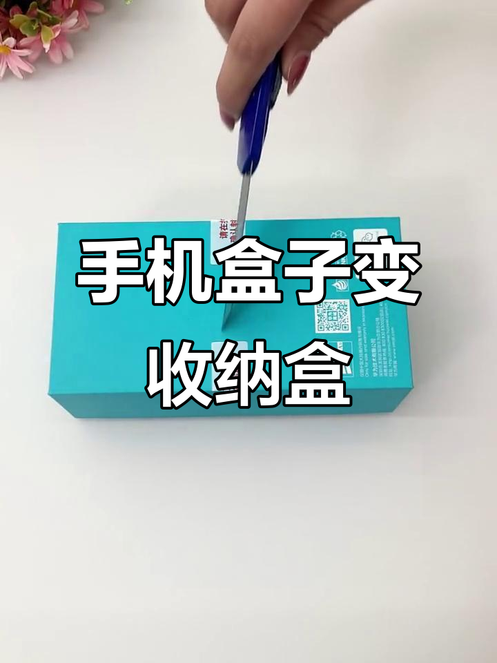 用废手机盒做收纳,简单又实用