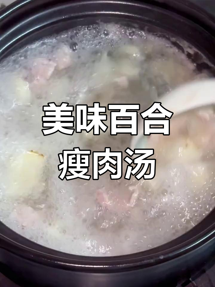 百合瘦肉汤,鲜美滋补,家常必备