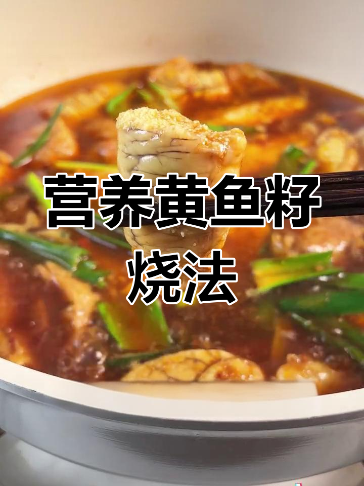 黄鱼籽烧豆腐,鲜香美味做法