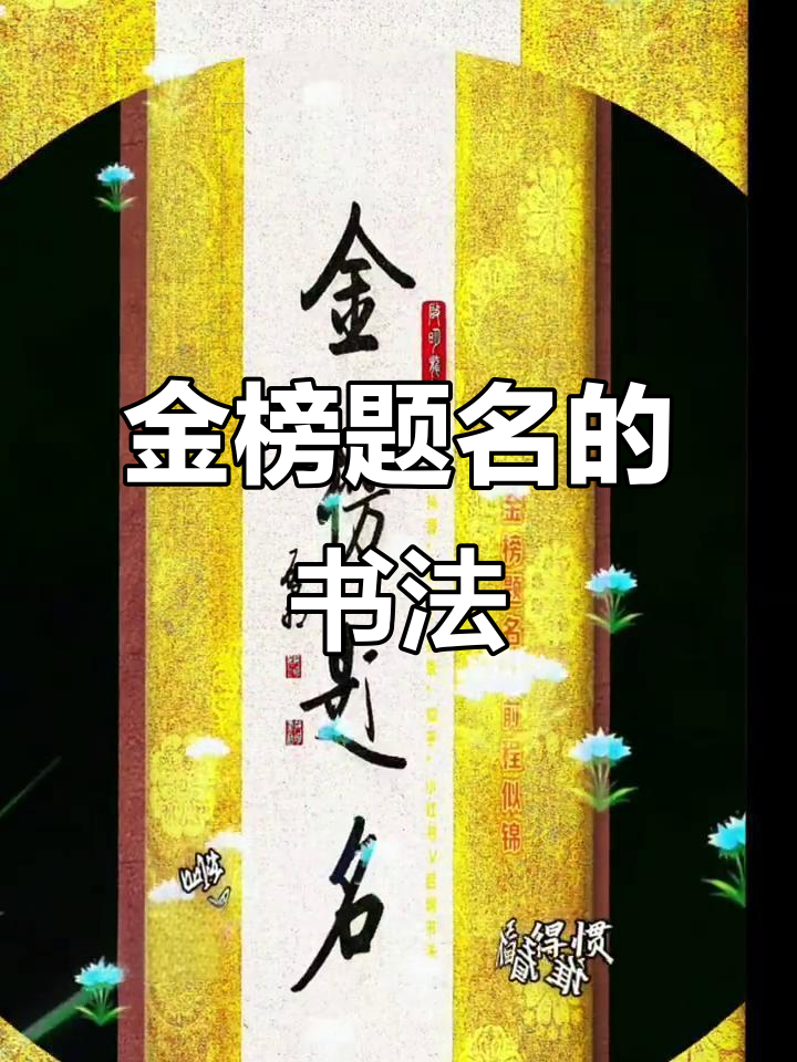 启功体书法:金榜题名,未来可期