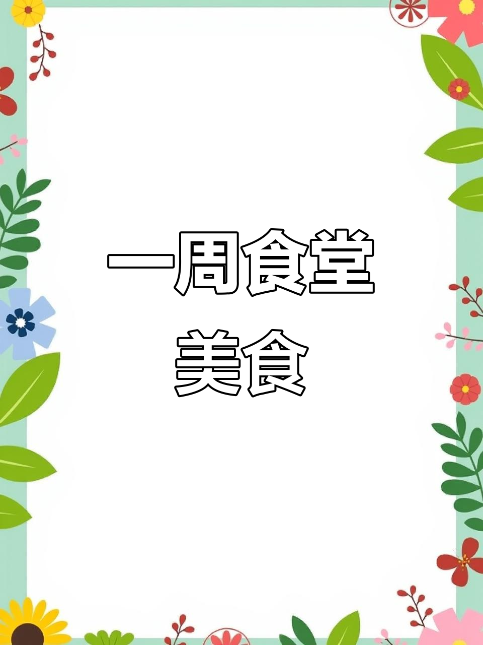 食堂一周菜谱大揭秘,每天不重样!