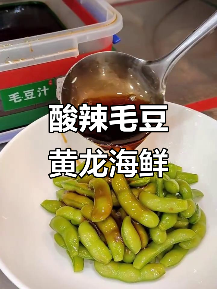 黄龙海鲜大排档:醋汁呛毛豆,爽口凉菜等你来尝