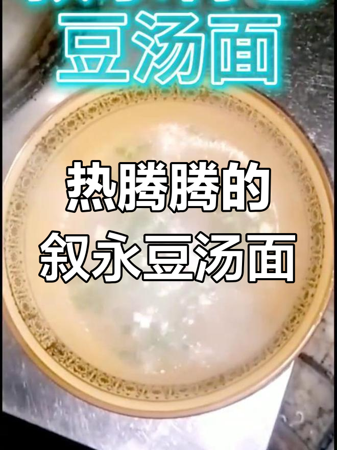 叙永豆汤面:传承经典,老少皆宜