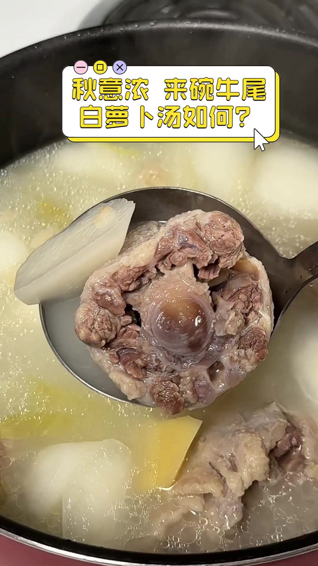 秋意浓,来碗牛尾白萝卜汤如何?