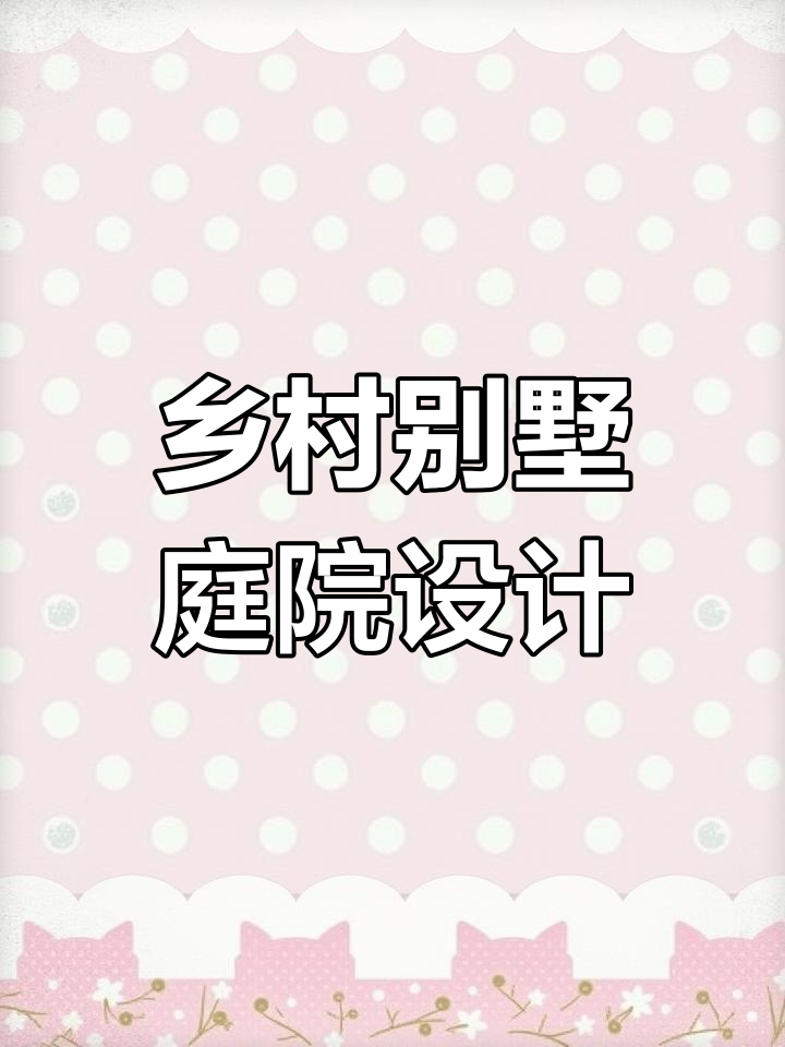 农村别墅庭院设计全攻略,打造理想家园