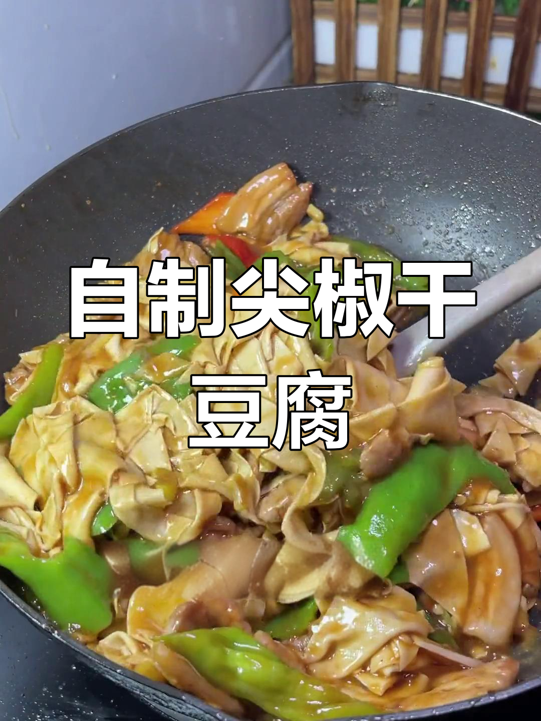 尖椒干豆腐的家常做法