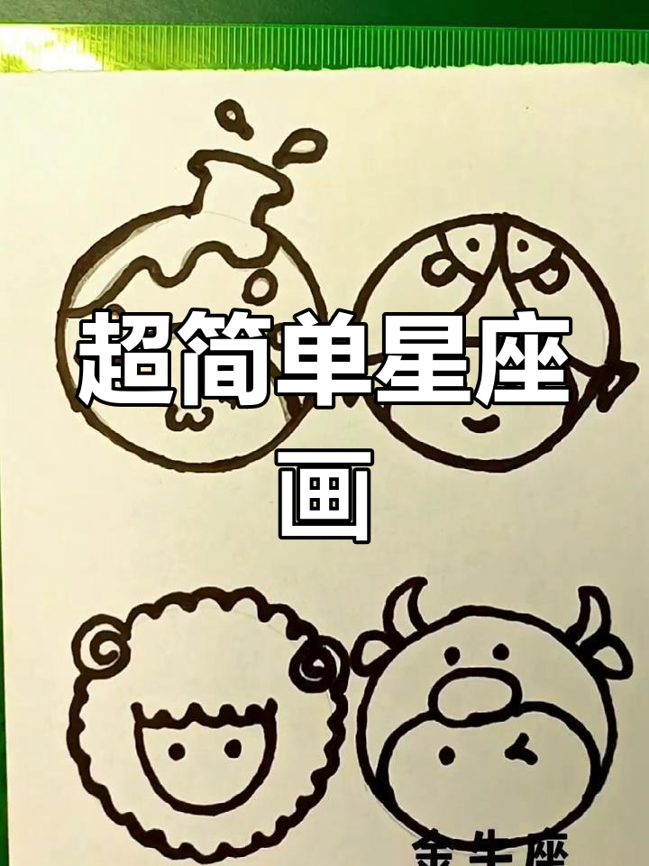 星座简笔画,轻松搞定!