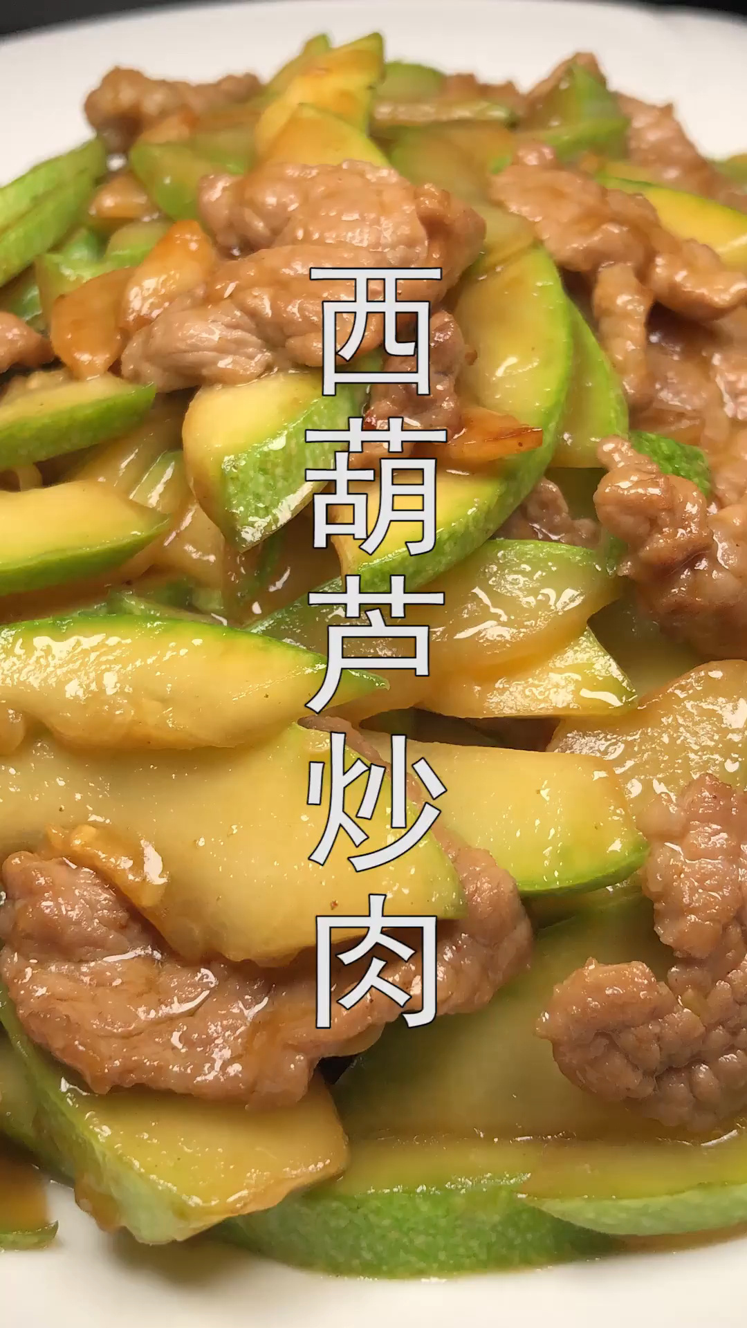 西葫芦炒肉