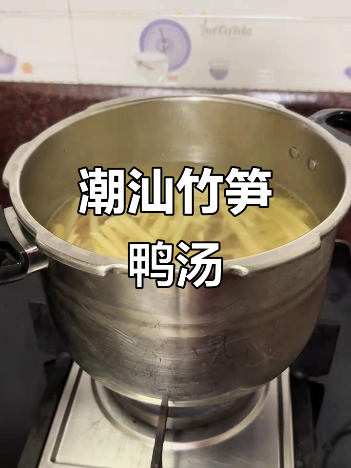 潮汕竹笋鸭汤,喝上一口就懂它的独特魅力