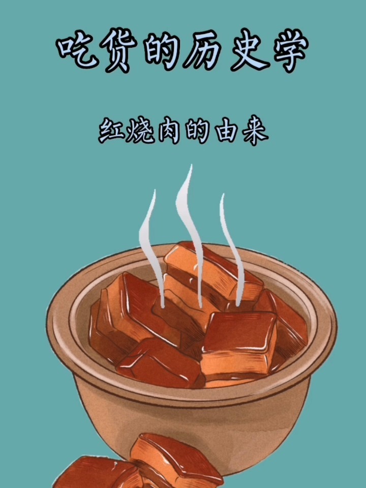 吃货的历史学—红烧肉的由来