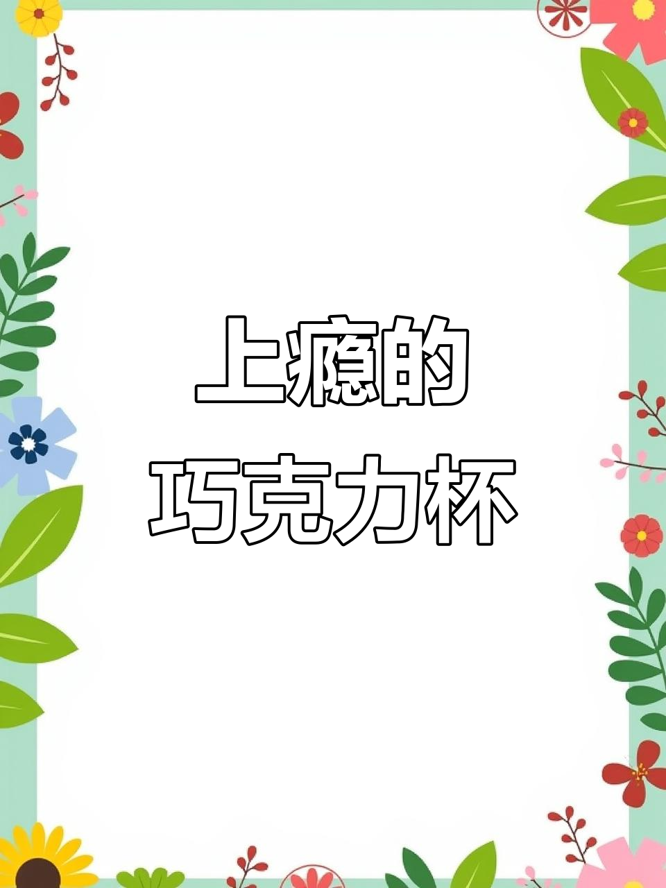 一直误以为你是原版,原来巧克力皇这么上瘾!