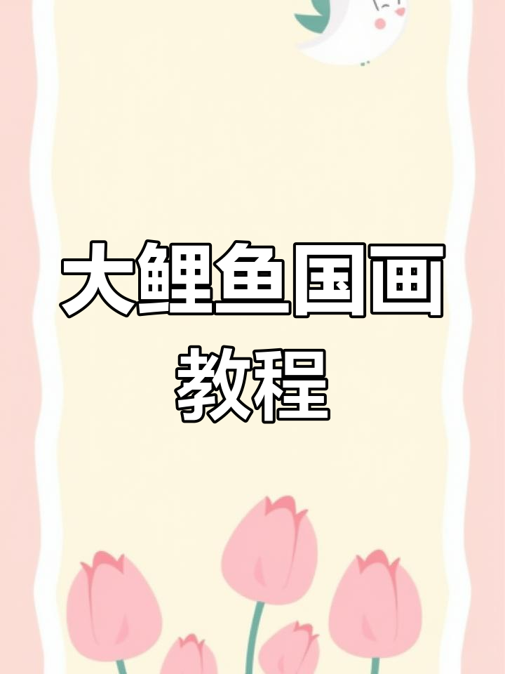 鲤鱼国画入门技巧,轻松掌握大鲤鱼的绘制方法